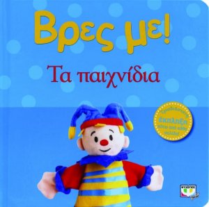 Βρες με! Παιχνίδια