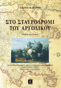 Στο σταυροδρόμι του Αργολικού