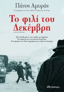 Το φιλί του Δεκέμβρη