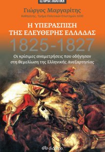 Η υπεράσπιση της ελεύθερης Ελλάδας