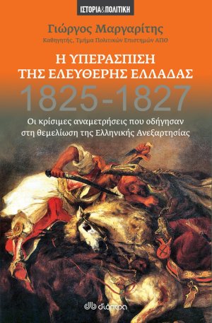 Η υπεράσπιση της ελεύθερης Ελλάδας