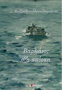 Βαρδιάνος στα σπόρκα