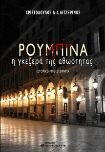 Ρουμπίνα, η γκεζερά της αθωότητας