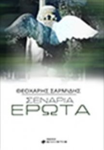 Σενάρια έρωτα