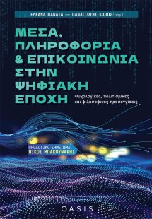 Μέσα, πληροφορία και επικοινωνία στην ψηφιακή εποχή