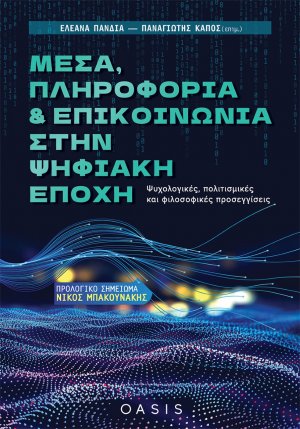 Μέσα, πληροφορία και επικοινωνία στην ψηφιακή εποχή