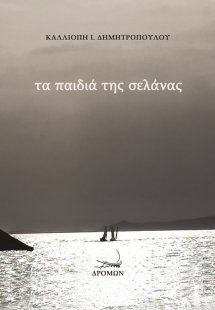 Τα παιδιά της σελάνας