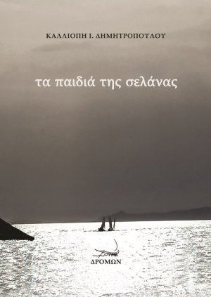 Τα παιδιά της σελάνας