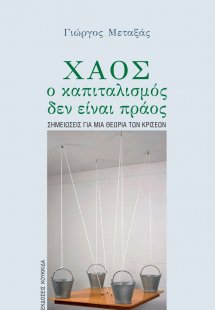 Χάος, ο καπιταλισμός δεν είναι πράος