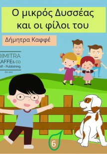 Ο μικρός Δυσσέας και οι φίλοι του