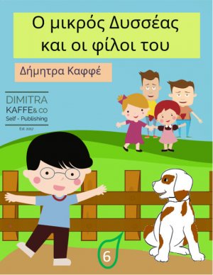 Ο μικρός Δυσσέας και οι φίλοι του