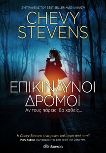 Επικίνδυνοι δρόμοι