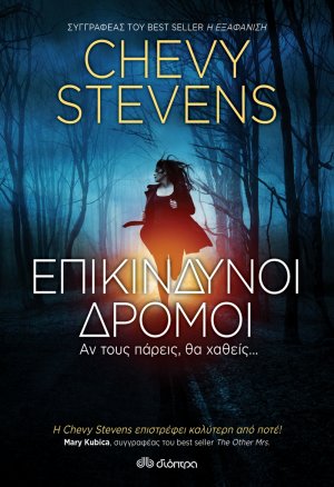 Επικίνδυνοι δρόμοι