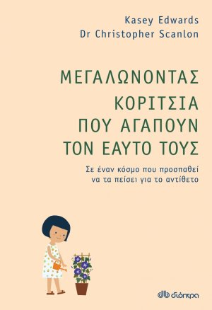 Μεγαλώνοντας κορίτσια που αγαπούν τον εαυτό τους