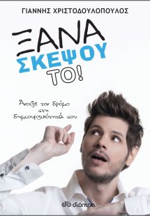Ξανασκέψου το!