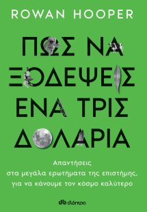Πώς να ξοδέψεις ένα τρις δολάρια