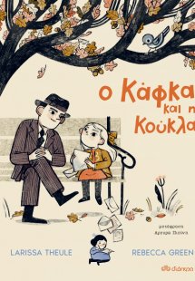 Ο Κάφκα και η κούκλα