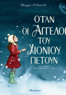 Όταν οι άγγελοι του χιονιού πετούν