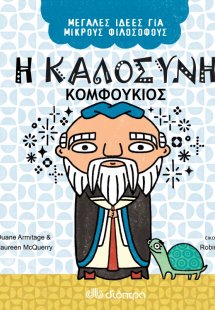 Η καλοσύνη. Κομφούκιος