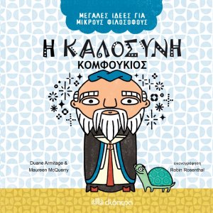 Η καλοσύνη. Κομφούκιος