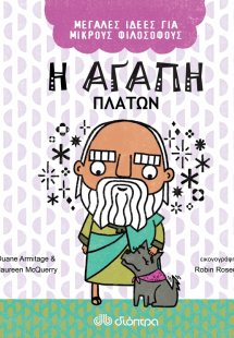 Η αγάπη. Πλάτων