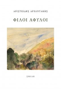Φίλοι άφυλοι