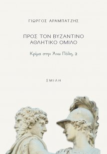 Προς τον βυζαντινό αθλητικό όμιλο