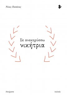 Σε ανακηρύσσω νικήτρια