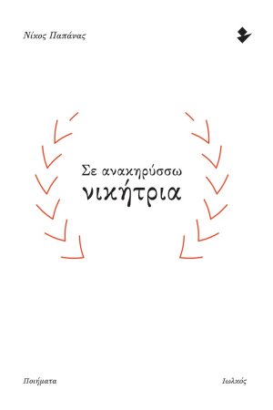 Σε ανακηρύσσω νικήτρια