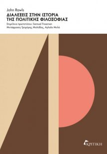 Διαλέξεις στην ιστορία της πολιτικής φιλοσοφίας