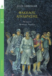 Φάκελος απόδρασης