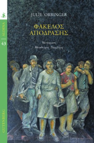 Φάκελος απόδρασης
