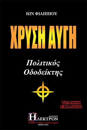 Χρυσή Αυγή