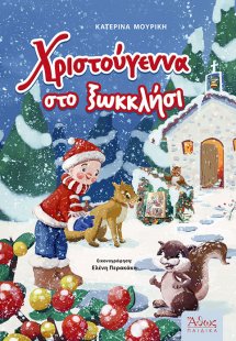 Χριστούγεννα στο ξωκκλήσι
