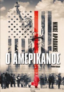 Ο Αμερικάνος