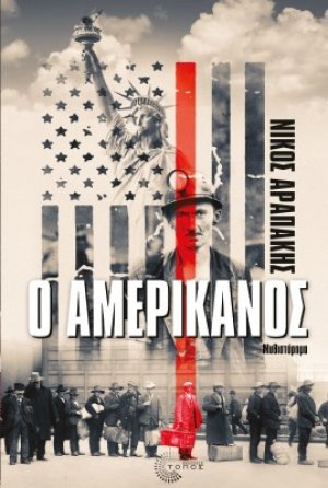 Ο Αμερικάνος