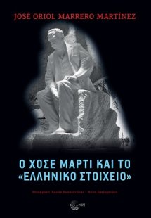 O Χοσέ Μαρτί και το «ελληνικό στοιχείο»