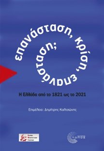 Επανάσταση, κρίση, επανάσταση;