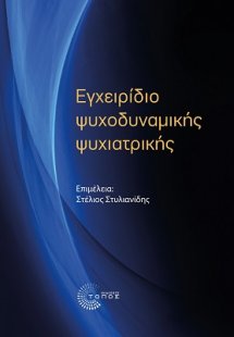 Εγχειρίδιο ψυχοδυναμικής ψυχιατρικής