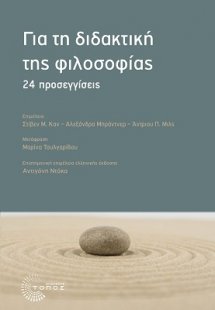 Για τη διδακτική της φιλοσοφίας