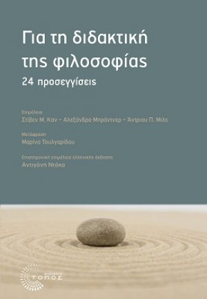 Για τη διδακτική της φιλοσοφίας
