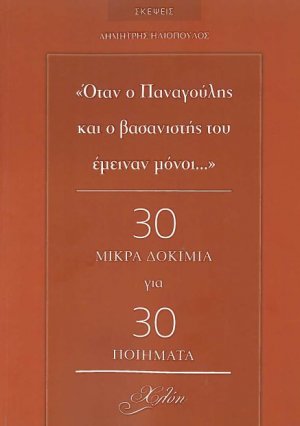 "Όταν ο Παναγούλης και ο βασανιστής του έμειναν μόνοι..."