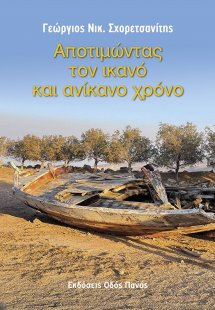 Αποτιμώντας τον ικανό και ανίκανο χρόνο