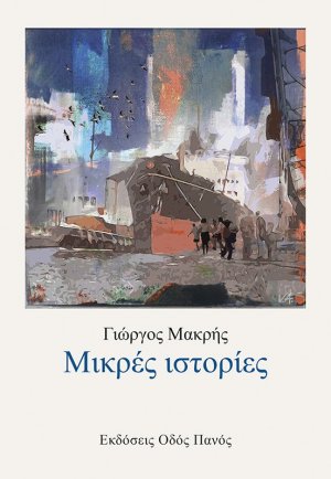 Μικρές ιστορίες