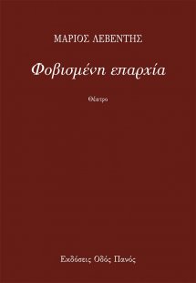 Φοβισμένη επαρχία
