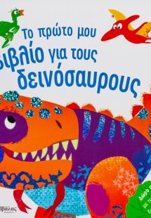Το πρώτο μου βιβλίο για τους δεινόσαυρους