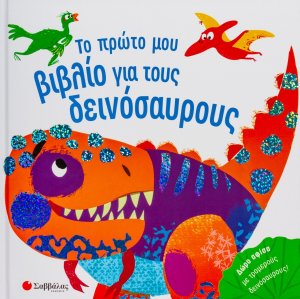 Το πρώτο μου βιβλίο για τους δεινόσαυρους