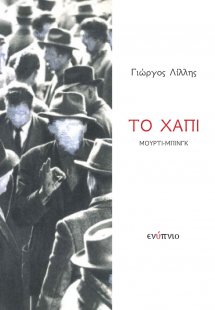 Το χάπι Μούρτι-Μπινγκ