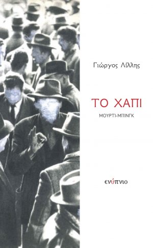Το χάπι Μούρτι-Μπινγκ
