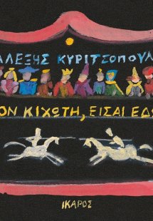 Δον Κιχώτη, είσαι εδώ;